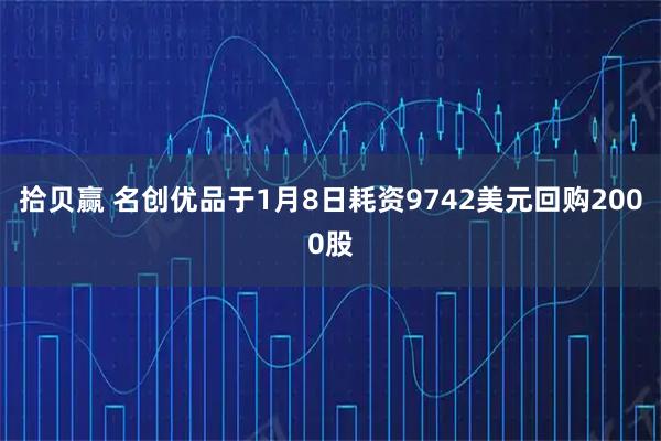 拾贝赢 名创优品于1月8日耗资9742美元回购2000股